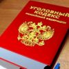 Где посмотреть УК с последними изменениями